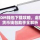 DDM钱包下载攻略，虚拟货币钱包助手全解析