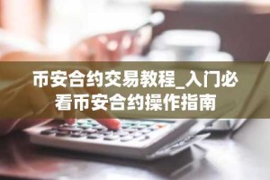 币安合约交易教程_入门必看币安合约操作指南