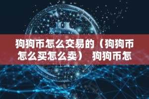 狗狗币怎么交易的（狗狗币怎么买怎么卖） 狗狗币怎么交易的？狗狗币怎么买入卖出？