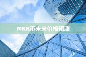 MKR币未来价格预测
