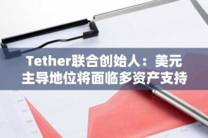 Tether联合创始人：美元主导地位将面临多资产支持稳定币的挑战