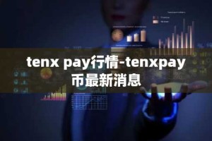 tenx pay行情-tenxpay币最新消息
