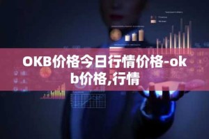 OKB价格今日行情价格-okb价格,行情