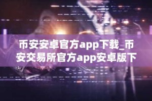 币安安卓官方app下载_币安交易所官方app安卓版下载入口