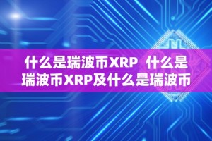 什么是瑞波币XRP 什么是瑞波币XRP及什么是瑞波币