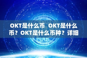 OKT是什么币 OKT是什么币？OKT是什么币种？详细解析OKT的定义和特点