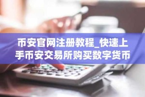 币安官网注册教程_快速上手币安交易所购买数字货币