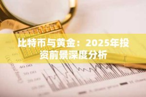 比特币与黄金：2025年投资前景深度分析
