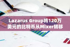 Lazarus Group将120万美元的比特币从Mixer转移到Hold钱包