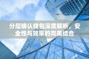 分层确认钱包深度解析，安全性与效率的完美结合