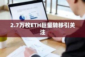 2.7万枚ETH巨量转移引关注