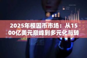 2025年模因币市场：从1500亿美元巅峰到多元化与转型的新阶段