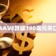 AAVE跌破190美元关口