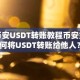 币安USDT转账教程币安如何将USDT转账给他人？