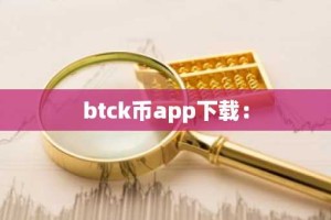 btck币app下载：
