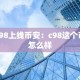 c98上线币安：c98这个币怎么样