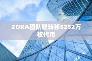 ZORA团队疑转移5252万枚代币