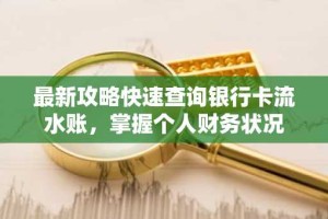 最新攻略快速查询银行卡流水账，掌握个人财务状况