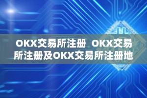 OKX交易所注册 OKX交易所注册及OKX交易所注册地详解