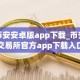 币安安卓版app下载_币安交易所官方app下载入口