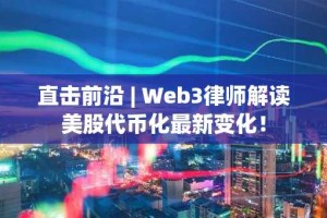 直击前沿 | Web3律师解读美股代币化最新变化！