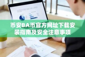 币安BA币官方网址下载安装指南及安全注意事项