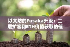 以太坊的Fusaka升级：二层扩容和ETH价值获取的催化剂