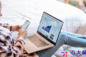 莱特币未来能涨到多少