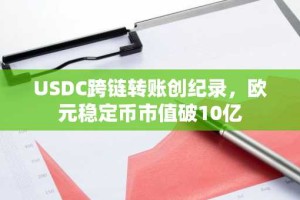 USDC跨链转账创纪录，欧元稳定币市值破10亿