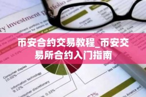 币安合约交易教程_币安交易所合约入门指南