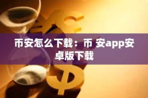 币安怎么下载：币 安app安卓版下载