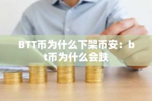 BTT币为什么下架币安：bt币为什么会跌