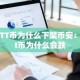 BTT币为什么下架币安：bt币为什么会跌