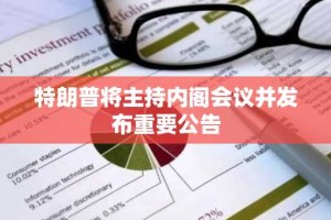 特朗普将主持内阁会议并发布重要公告