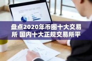 盘点2020年币圈十大交易所 国内十大正规交易所平台最新2023排名榜单大全!
