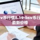 bsv币行情8.19-bsv币行情最新价格