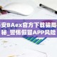 币安BAex官方下载骗局揭秘_警惕假冒APP风险