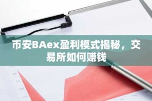币安BAex盈利模式揭秘，交易所如何赚钱