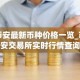 币安最新币种价格一览_币安交易所实时行情查询