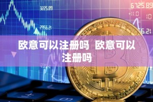 欧意可以注册吗 欧意可以注册吗