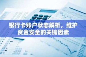 银行卡账户状态解析，维护资金安全的关键因素