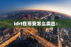 idrt在币安怎么卖出：