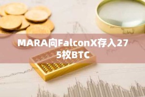MARA向FalconX存入275枚BTC