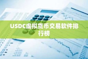 USDC虚拟货币交易软件排行榜