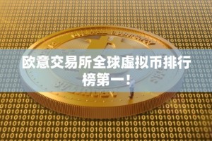 欧意交易所全球虚拟币排行榜第一！