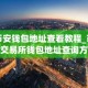币安钱包地址查看教程_币安交易所钱包地址查询方法