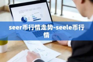 seer币行情走势-seele币行情