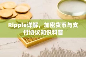 Ripple详解，加密货币与支付协议知识科普