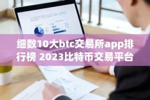 细数10大btc交易所app排行榜 2023比特币交易平台推荐