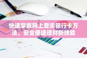 快速掌握网上查询银行卡方法，安全便捷理财新技能